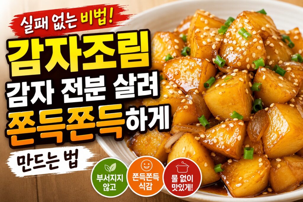 감자조림이 사랑받는 이유