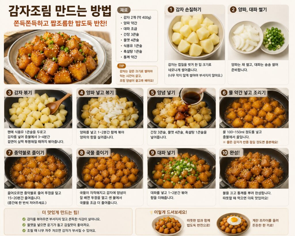 감자조림 만드는 방법