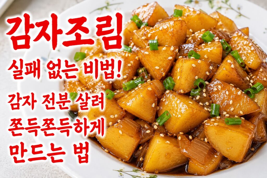 쫀득쫀득한 감자조림 황금레시피 완성 이미지와 감자 전분 살리는 비법 소개