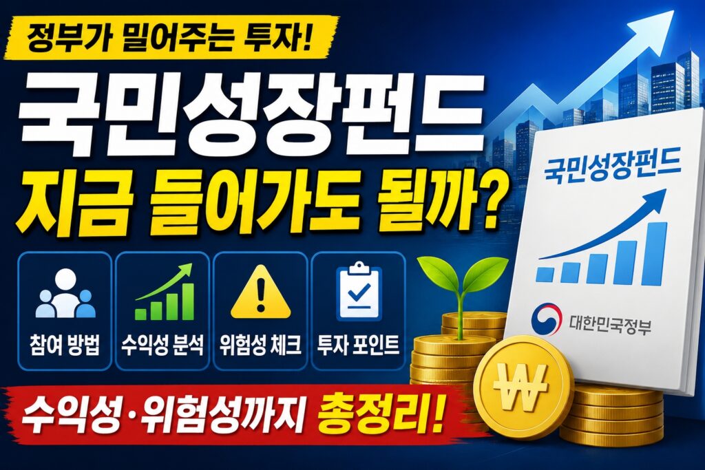 국민성장펀드 지금 들어가도 될까? 참여방법·수익성·위험성 총정리 썸네일