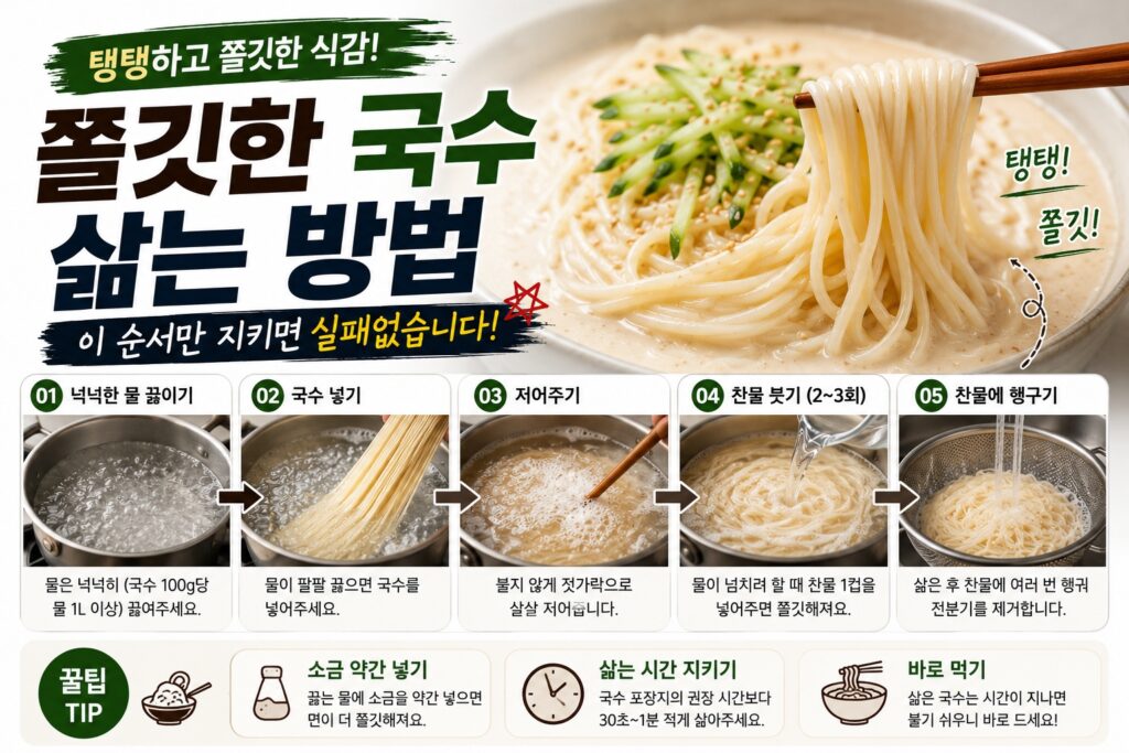 쫄깃한 국수 삶는 방법