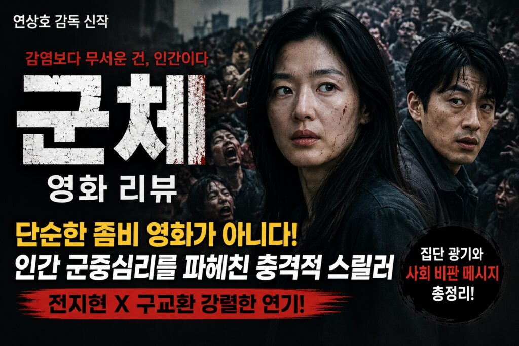 영화 군체 리뷰 썸네일, 전지현과 구교환이 등장하는 한국형 좀비 스릴러 영화 포스터 스타일 이미지