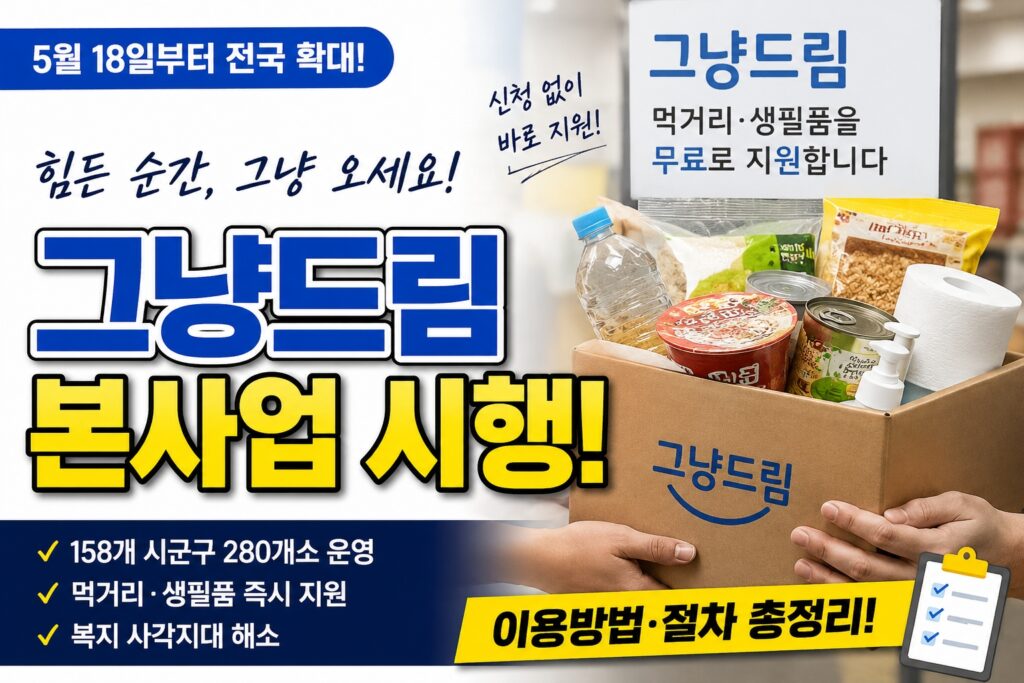 그냥드림 본사업 시행 안내 이미지, 2026년 5월 18일부터 전국 158개 시군구 280개소 확대 운영 및 먹거리 생필품 지원 설명