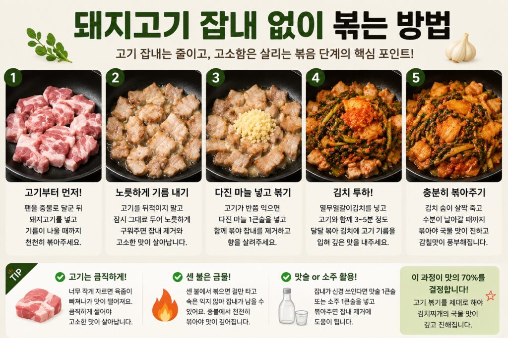 돼지고기 잡내 없이 볶는 방법