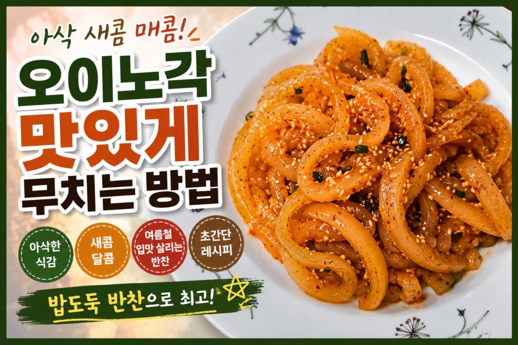 오이노각 맛있게 무치는 방법과 여름철 밥반찬 노각무침 썸네일 이미지
