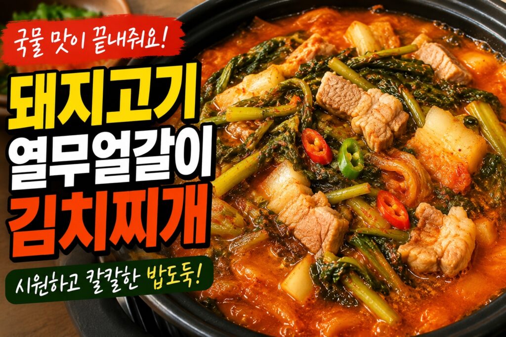 국물이 진하고 시원한 돼지고기 열무얼갈이 김치찌개