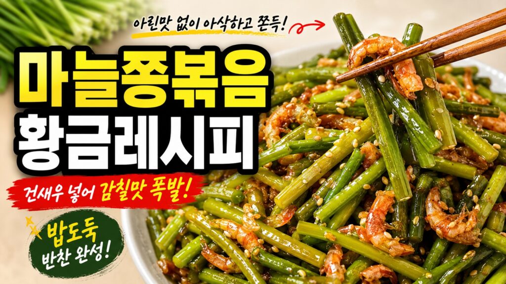 건새우를 넣어 감칠맛을 살린 마늘쫑볶음 황금레시피 완성 모습