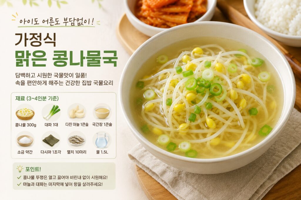 가정식 맑은 콩나물국