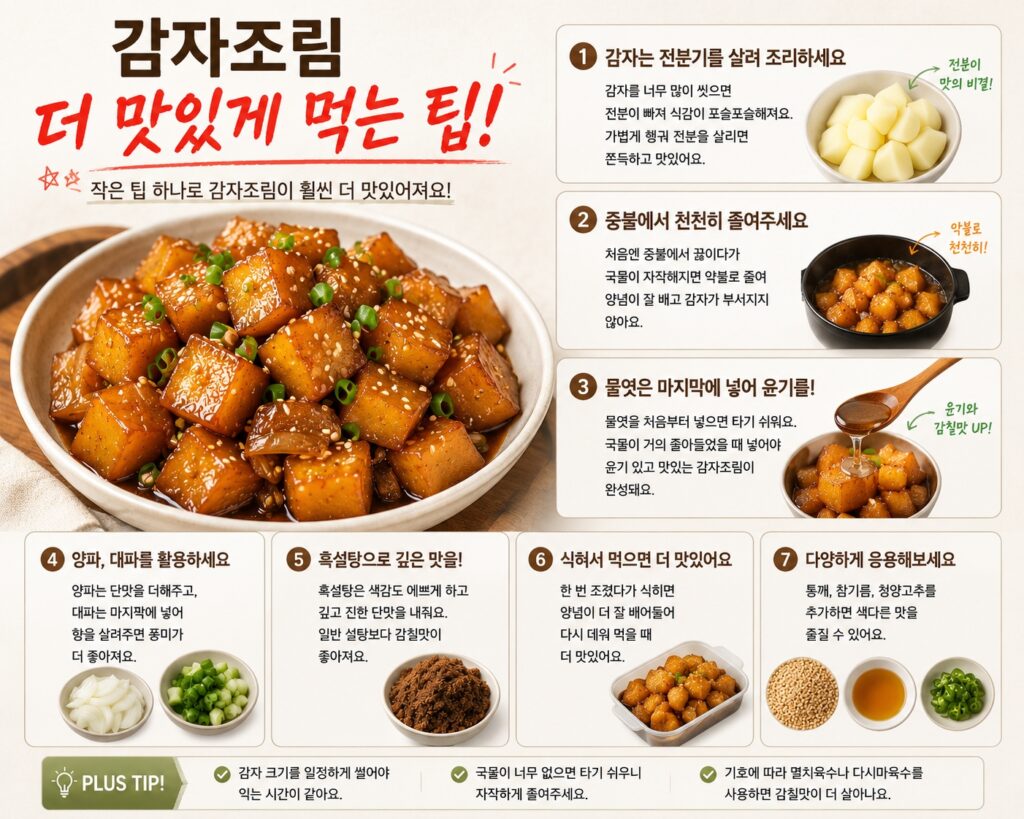 감자조림 더 맛있게 먹는 팁