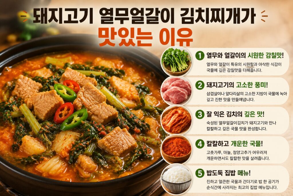 돼지고기 열무얼갈이 김치찌개가 맛있는 이유