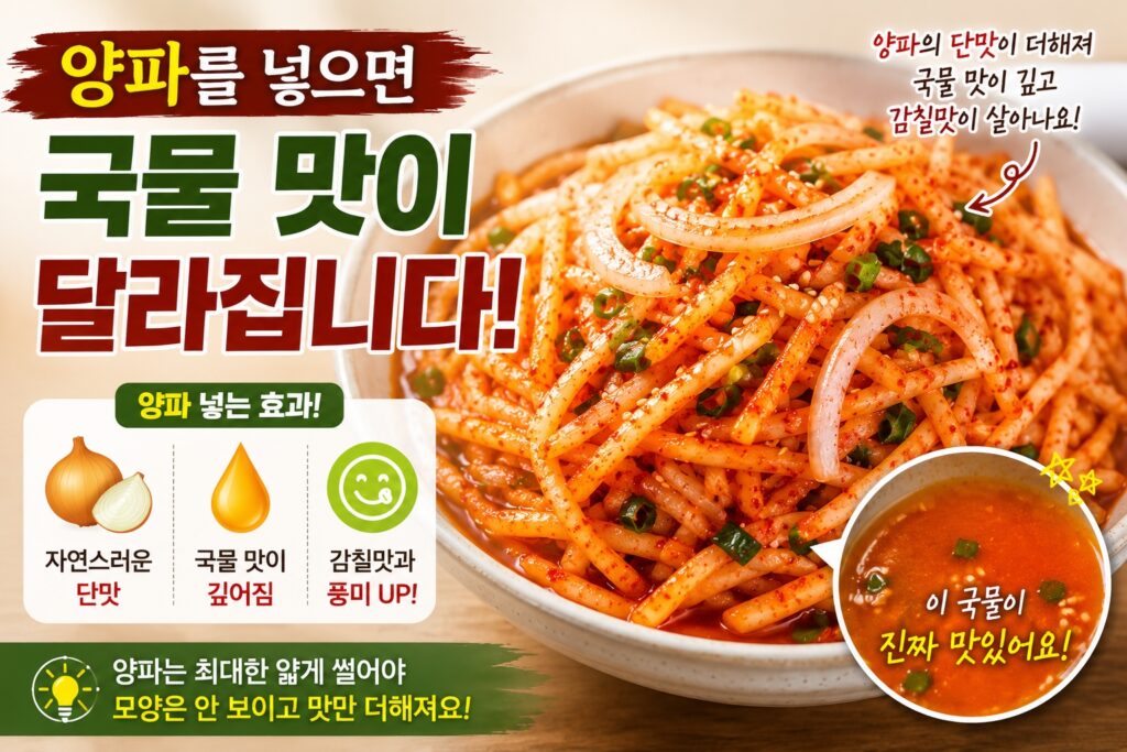 양파를 넣으면 국물 맛이 달라집니다