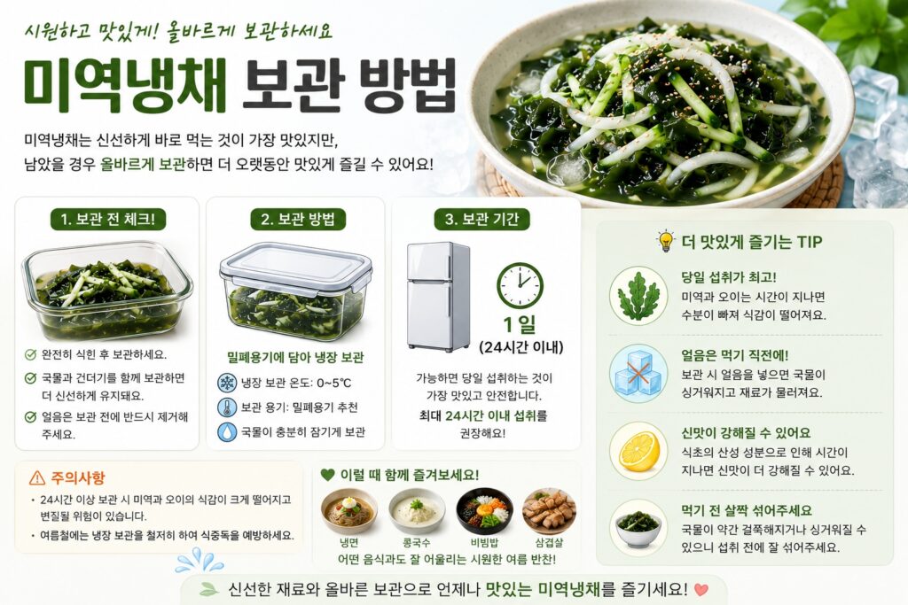 미역냉채 보관 방법
