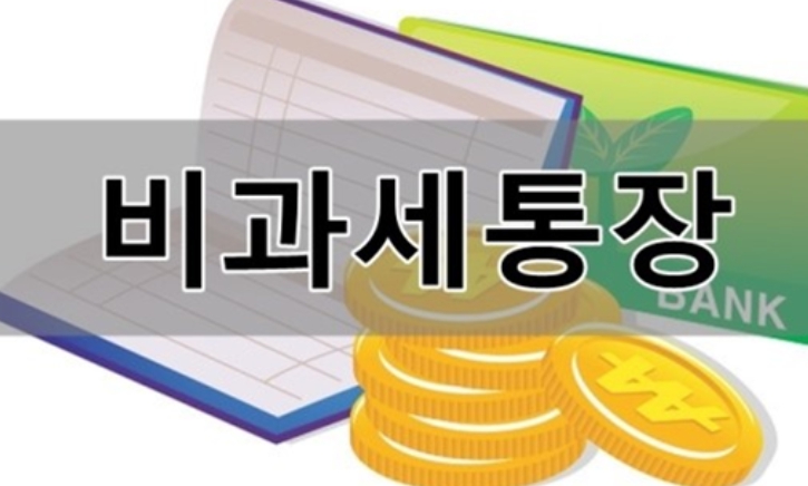 꼭 알아야 하는 비과세 통장