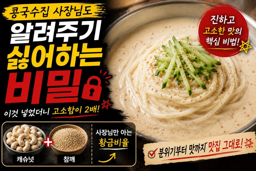 콩국수집 사장님도 알려주기 싫어하는 비밀