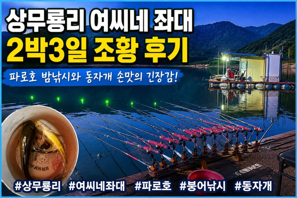 상무룡리 여씨네 좌대에서 촬영한 밤낚시 섬네일과 동자개 조황 이미지