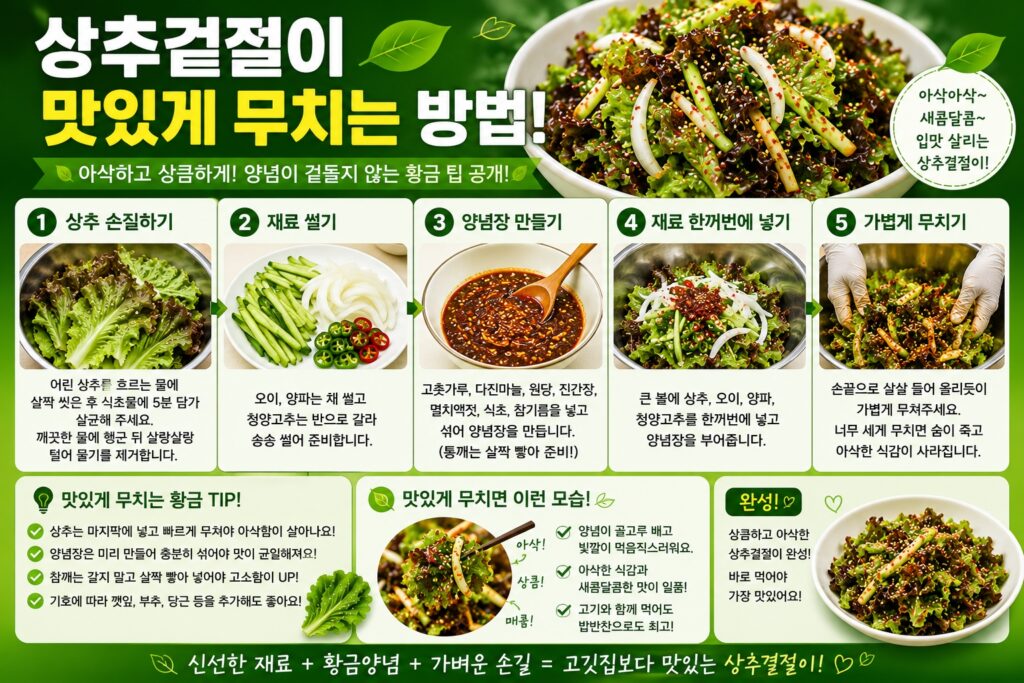 상추겉절이 맛있게 무치는 방법