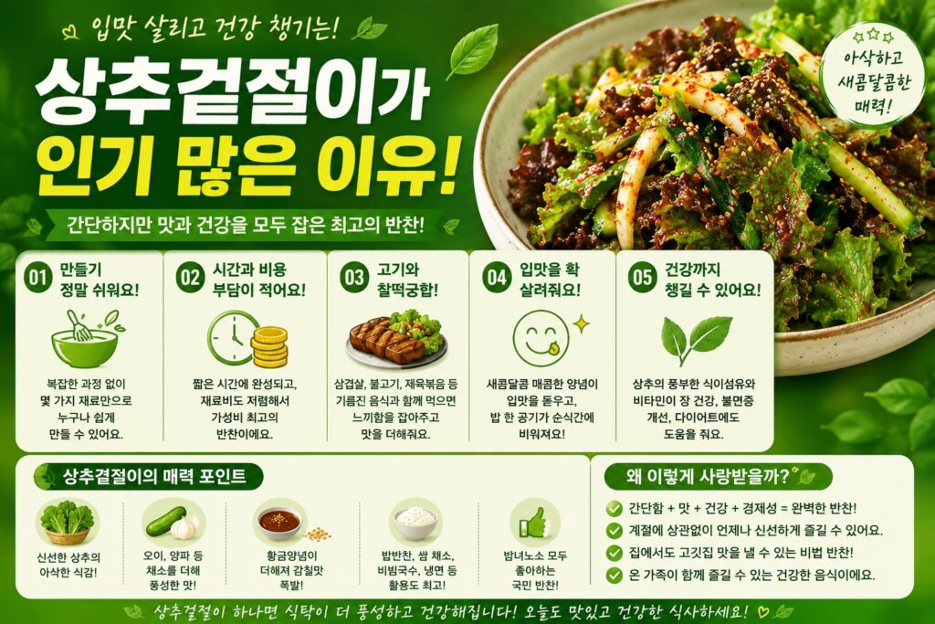 상추겉절이가 인기 많은 이유