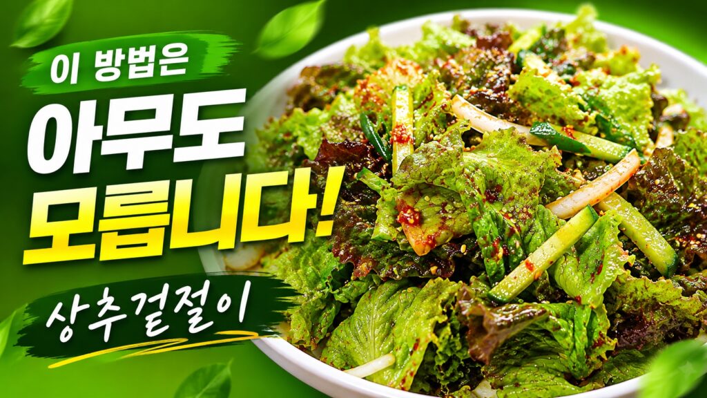 상추겉절이 황금레시피와 양념 비법을 소개하는 녹색 썸네일 이미지