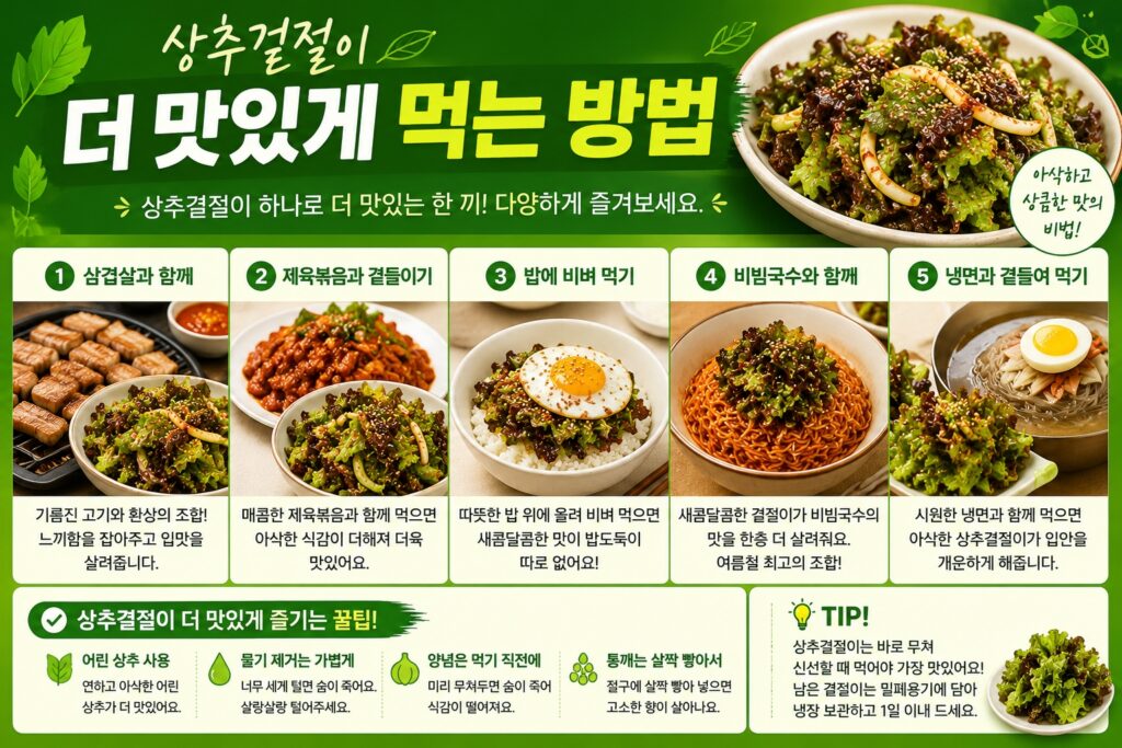 상추겉절이 더 맛있게 먹는 방법