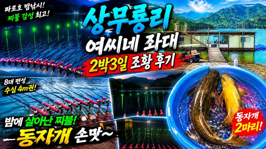상무룡리 여씨네 좌대 2박 3일 조행기