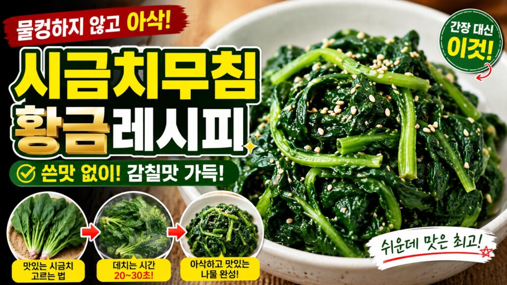 물컹하지 않고 아삭한 식감이 살아있는 시금치무침 황금레시피 완성 사진