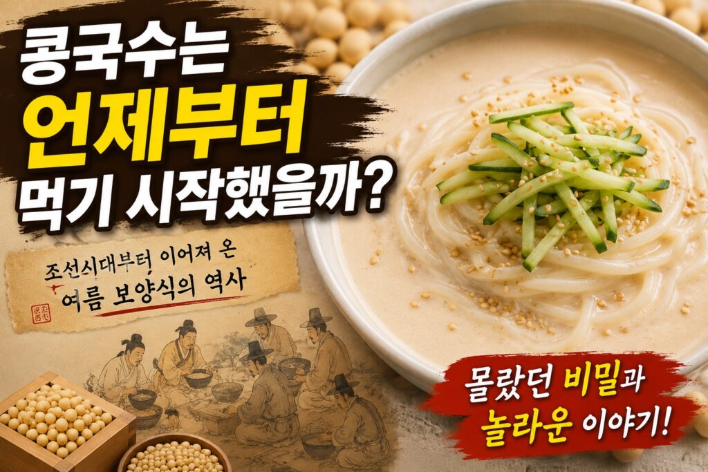 콩국수는 언제부터 먹기 시작했을까?