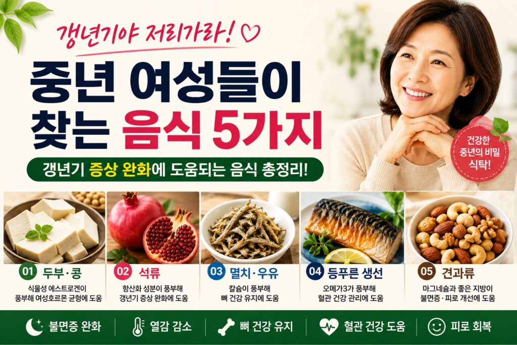 갱년기야 저리가라! 중년 여성들이 찾는 음식 5가지