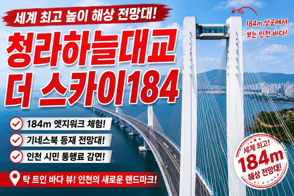 청라하늘대교 더 스카이184 기네스북 전망대 워프 썸네일