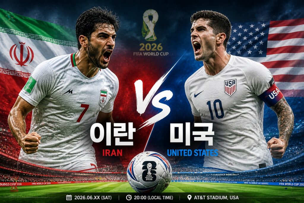 2026 월드컵 이란 미국 축구 대결 이미지 선수 맞대결 장면
