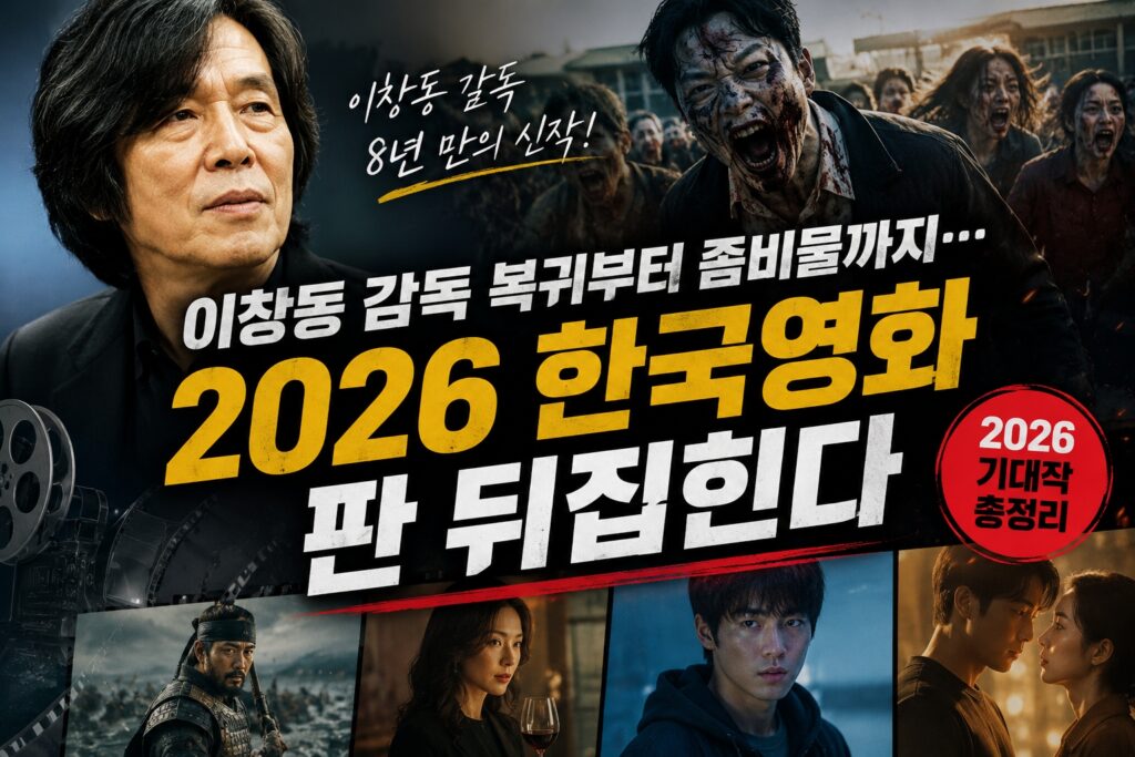 이창동 감독 복귀부터 좀비물까지
