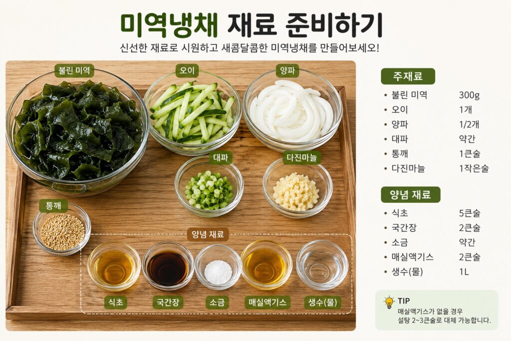 미역냉채 재료 준비하기