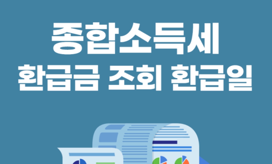 5월만 되면 종합소득세 환급 