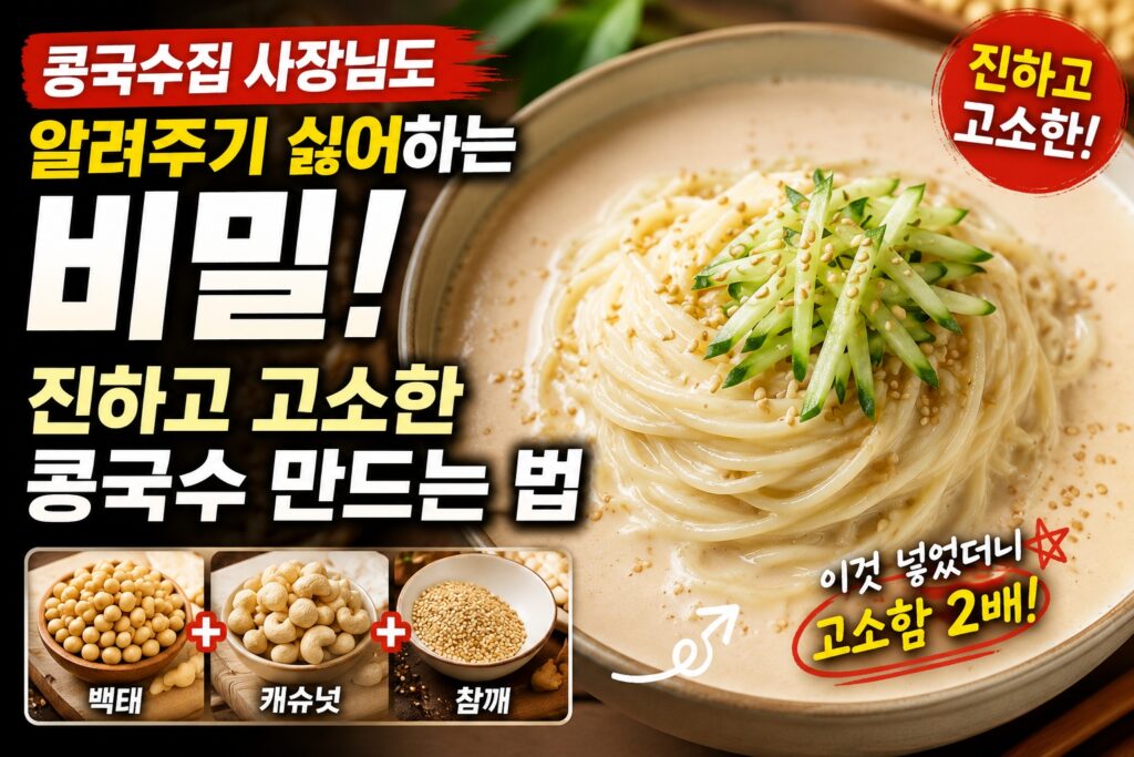 콩국수 만들기 비법, 콩국수집 사장님도 알려주기 싫어하는 진하고 고소한 콩국수 레시피