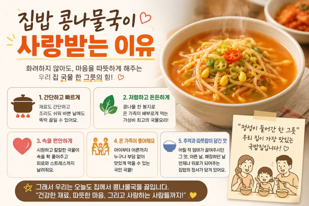 집밥 콩나물국이 사랑받는 이유