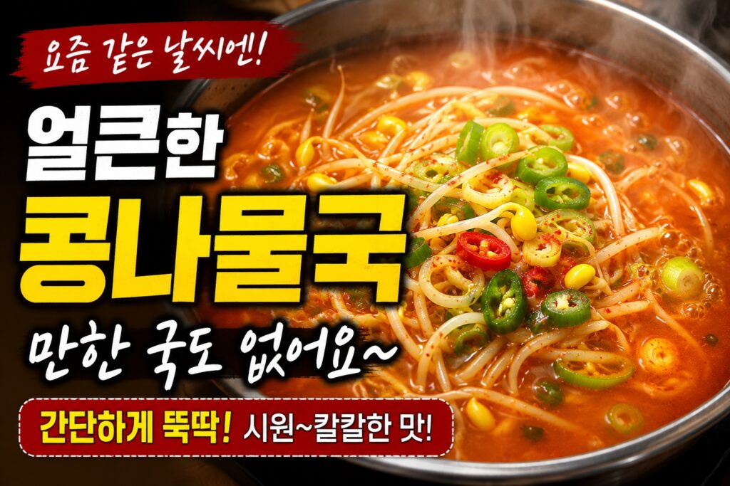 얼큰한 콩나물국 끝판왕! 속까지 확 풀리는 초간단 집밥 레시피
