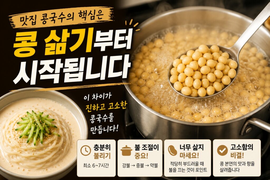맛집 콩국수의 핵심은 콩 삶기부터 시작됩니다