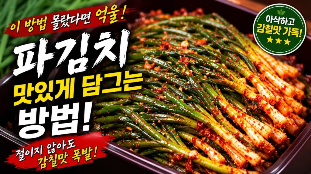 파김치 맛있게 담그는 방법을 소개하는 썸네일 이미지, 절이지 않아도 감칠맛이 살아있는 파김치 황금레시피
