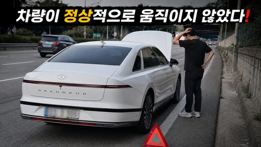 차량이 정상적으로 움직이지 않았다