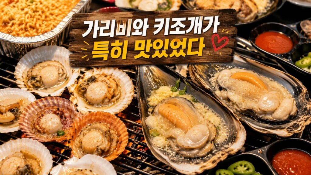 가리비와 키조개가 특히 맛있었다