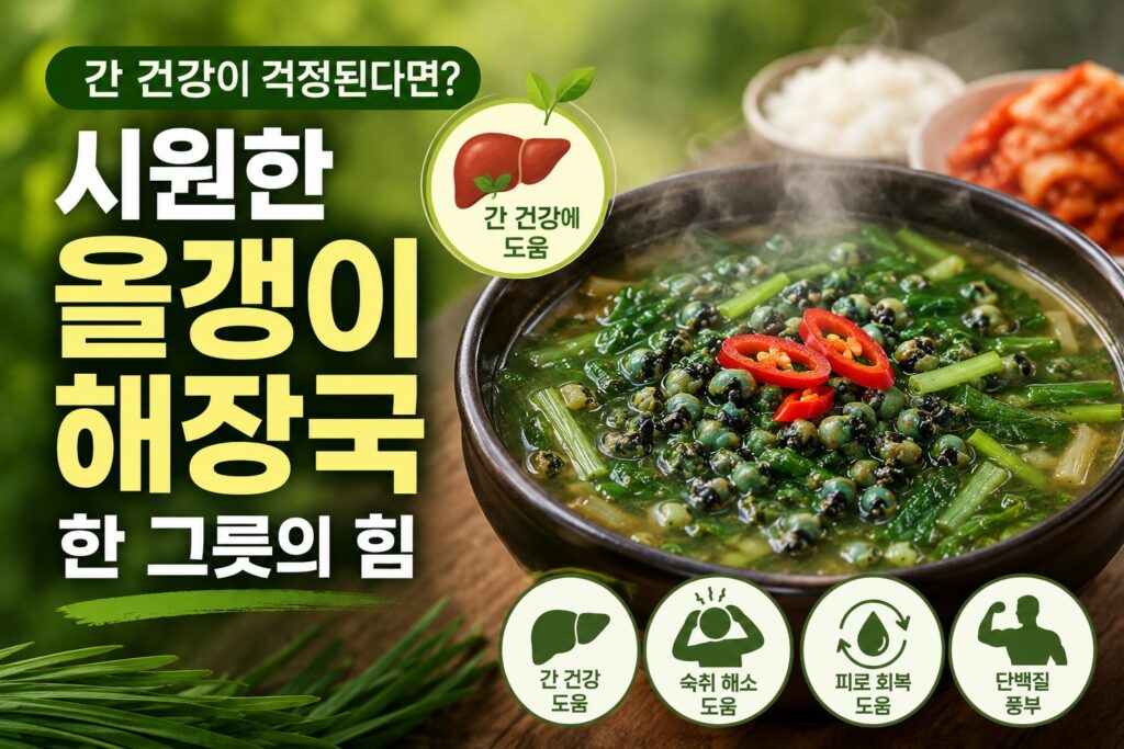 간 건강이 걱정된다면? 시원한 올갱이 해장국 한 그릇의 힘