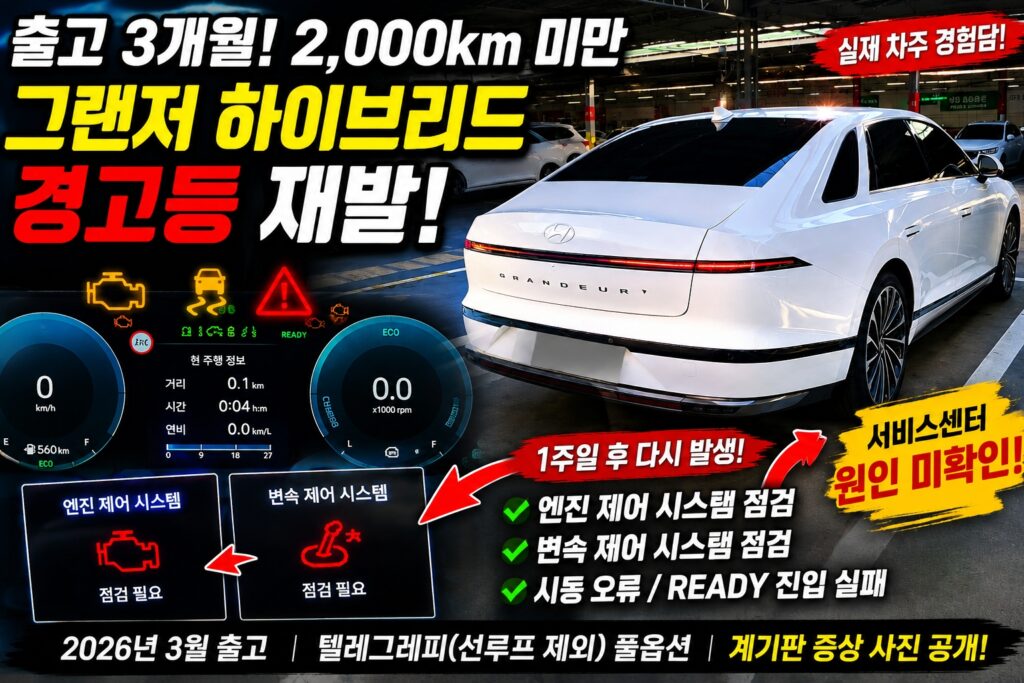 그랜저 하이브리드 경고등 재발 실제 경험 후기 출고 3개월 2000km 미만 엔진 제어 시스템 및 변속 제어 시스템 점검 사진