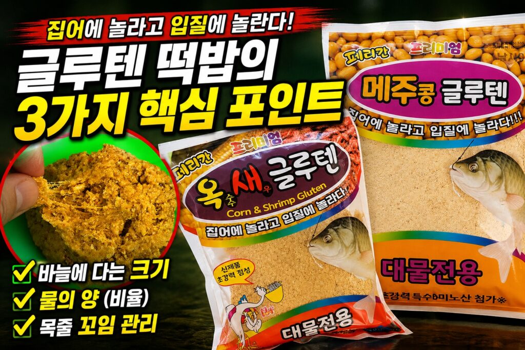 붕어낚시 글루텐 떡밥 사용법, 바늘에 다는 크기와 물 비율, 목줄 꼬임 관리 핵심 포인트