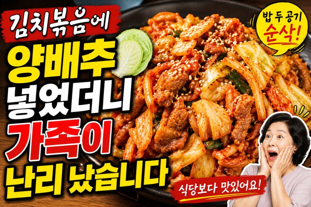 김치볶음에 양배추를 듬뿍 넣어 만든 삼겹살 김치덮밥 황금레시피