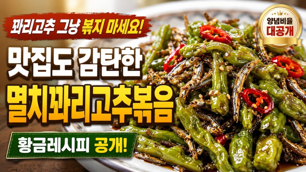 꽈리고추 멸치볶음 황금레시피 완성 사진, 맛집 스타일 밥도둑 밑반찬