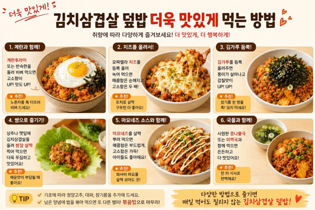 더욱 맛있게 먹는 방법