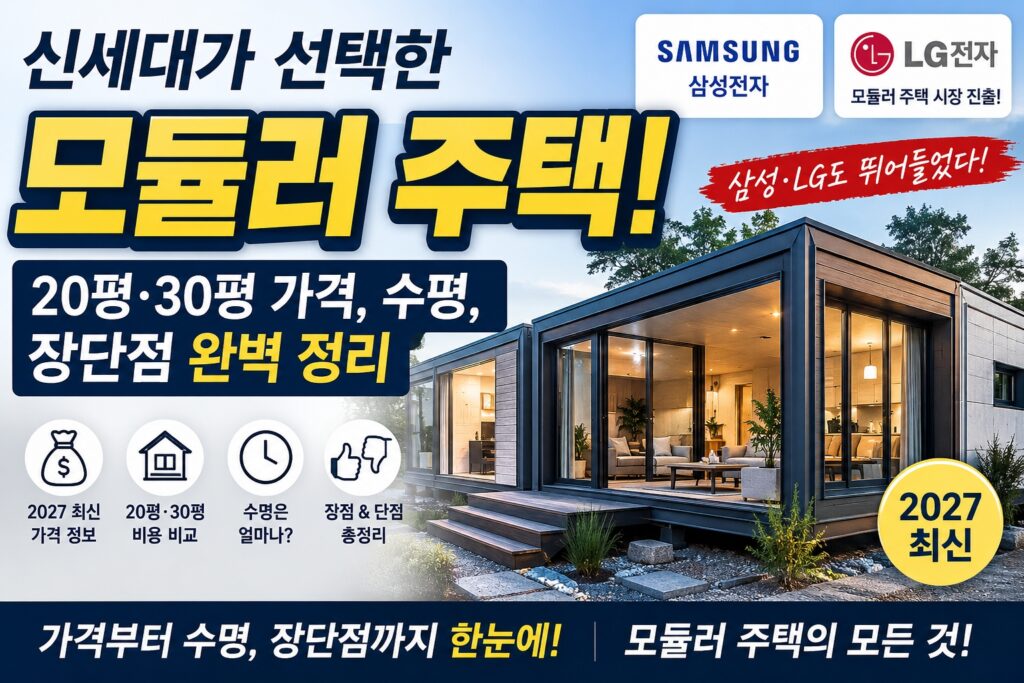 신세대가 선택한 모듈러 주택, 20평·30평 가격과 수명, 장단점을 소개하는 2027 최신 모듈러 주택 이미지