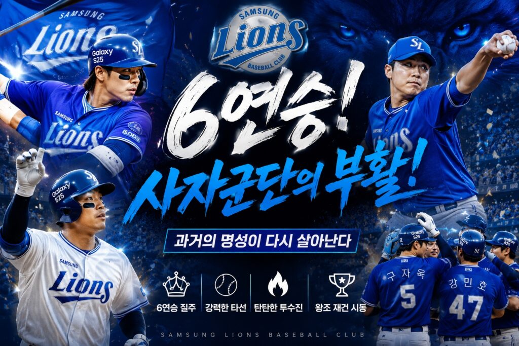 삼성 라이온즈 6연승, 사자군단의 부활과 왕조 재건 신호탄