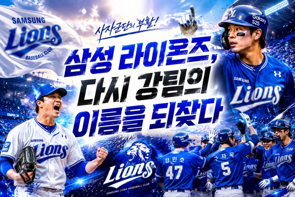 삼성 라이온즈, 다시 강팀의 이름을 되찾다
