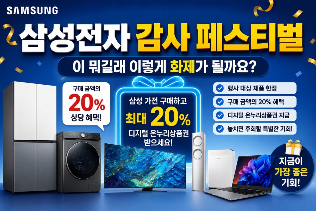 삼성전자 감사 페스티벌