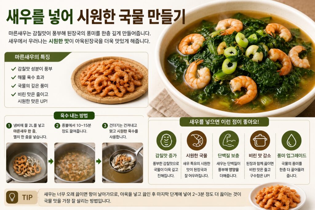 새우를 넣어 시원한 국물 만들기